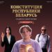Кричевлян приглашают на премьеру познавательного фильма о Конституции